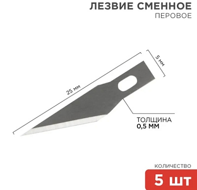 Лезвия перовые 5 шт. REXANT
