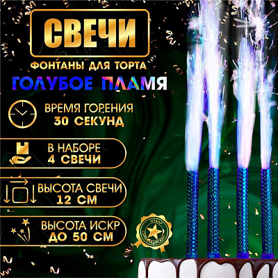 Свечи фонтаны для торта "Голубые искры", 12 см, 30 секунд, голубое пламя, 4 шт 