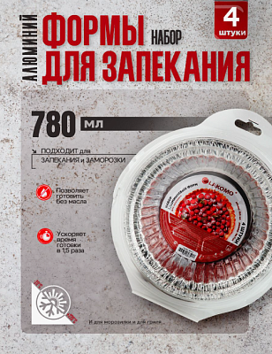 Набор форм для запекания кругл. 4шт. 0,78л 18х7см