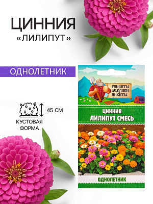 Семена цветов Циния "Лилипут" смесь, 0,2 г 