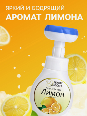 Пена для рук с ароматом лимона 300 мл  не марка