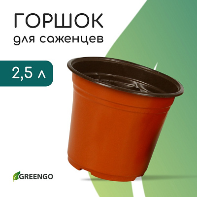 Горшок для рассады, 2,5 л, d = 18 см, h = 14,5 см, пластик, терракот, Greengo 
