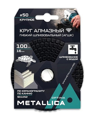 Круг алмазный гибкий шлиф. с водой (АГШК) METALLICA Optima 100x16 мм  #50, по камню. в уп.