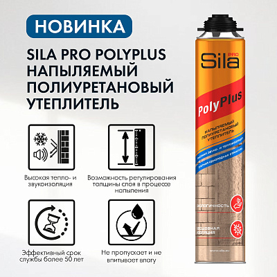 Утеплитель напыляемый полиуретановый SILA PRO  POLYPLUS 850мл