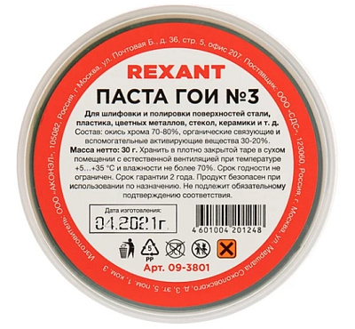 Паста ГОИ полировальная REXANT № 3, баночка 30 г