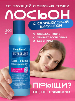 Лосьон д/лица от прыщей 3 в 1 No problem с салициловой кислотой 200мл не марка