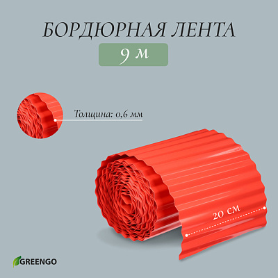 Лента бордюрная 0.2 х 9 м, гофра, толщина 0.6 мм, пластиковая красная 