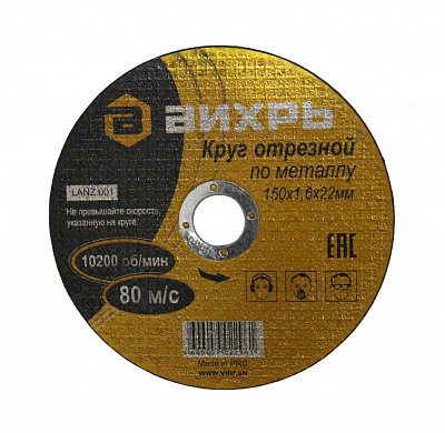 Круг отрезной по металлу Вихрь 125х1,0х22 мм
