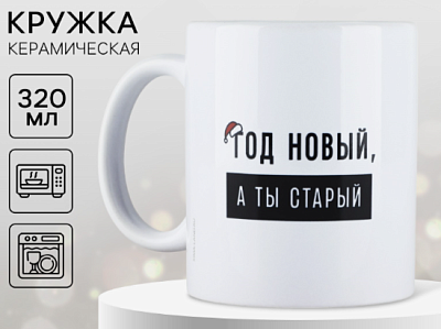 Кружка керамическая «Год новый», 320 мл, цвет белый 