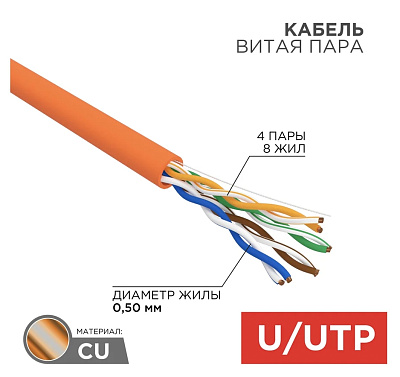 Кабель витая пара U/UTP, CAT 5e, LSZH нг(А)-HF, 4PR, 24AWG, INDOOR, SOLID, оранжевый, 305м REXANT