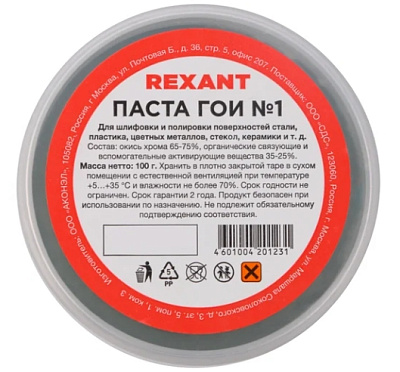 Паста ГОИ полировальная REXANT № 1, баночка 100 г