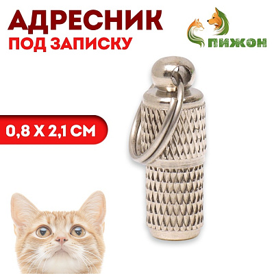 Адресник - капсула под записку рельефный 0,8х2,1см