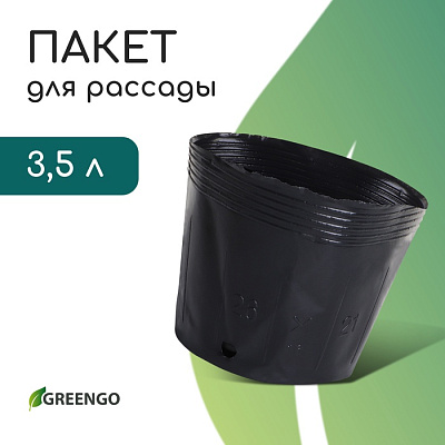 Пакет для рассады 3,5 л, d=20 см, h=17 см, фас 10 шт чёрный, Greengo 