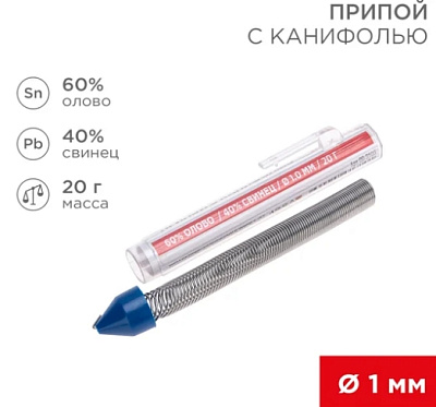 Припой с канифолью, 20г, Ø1мм, (олово 60%, свинец 40%), колба-карандаш REXANT
