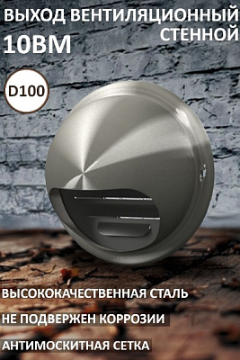 Выход стенной ВМ с фланцем, каплесборником, сетка нерж.сталь D100