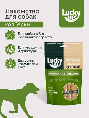 Лакомство Lucky bits для собак Колбаски из говядины с морковью 40гр