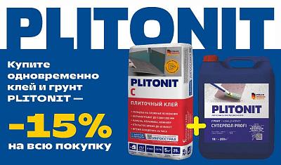 Скидка 15% при покупке в одном чеке клея и грунта PLITONIT