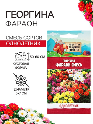 Семена цветов Георгина "Фараон", смесь окрасок, 0,3 г 