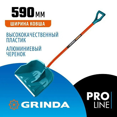 Лопата  снег.  GRINDA Alu-600, ширина 590 мм, пластиковая с алюминиевым черенком, V-ручка PROLine  