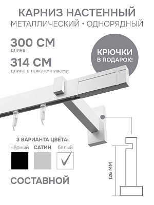 Карниз однорядный Хай Тек, Кросс, белый, 340 см 