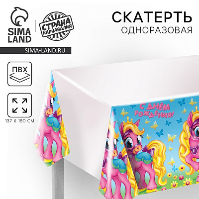 Скатерть "С днем рождения"пони, 180 х 137см 