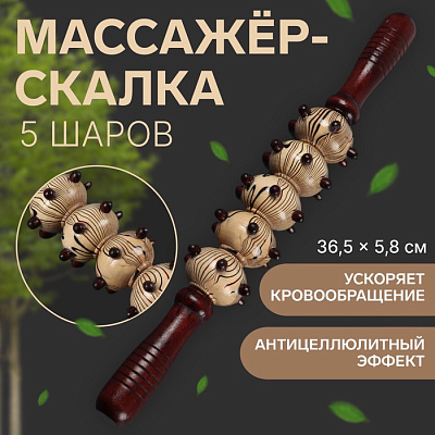 Массажёр дерево универс Скалка с шип 5 шаров 36,5*5,8см