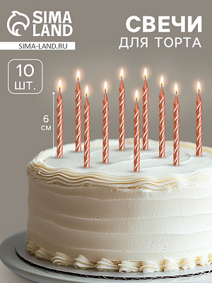 Набор свечей для торта "Спираль", 10 шт, 6 см, средние,  шампань   