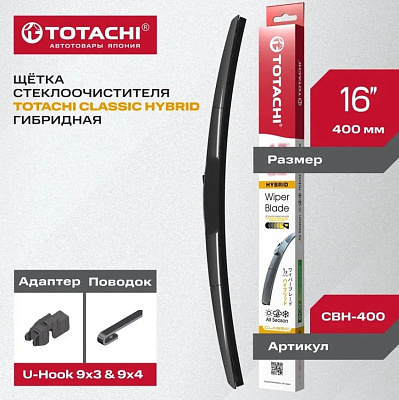 Щетка стеклоочистителя гибридная TOTACHI CLASSIC HYBRID WIPER BLADE 400мм 16"