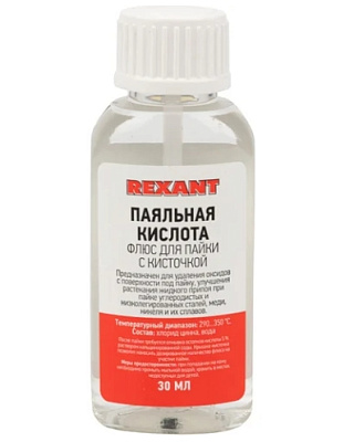 Флюс для пайки REXANT, ПАЯЛЬНАЯ КИСЛОТА, 30 мл, с кисточкой, флакон