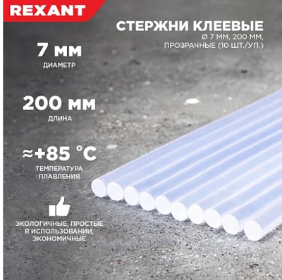 Стержни клеевые Ø7мм, 200мм, прозрачные (10 шт/уп), хедер REXANT