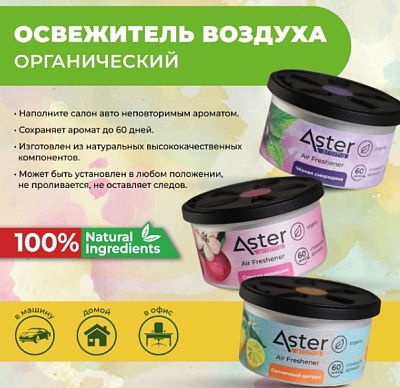 Ароматизатор органический ASTER (Наливное яблоко) 43 гр.