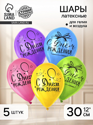 Шар латексный 12" «С днём рождения», яркий праздник, набор 5шт. 