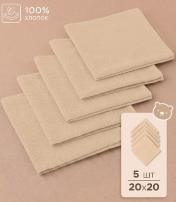 Набор платочков Крошка Я Care 20*20 см-5 шт, муслин, 100 % хлопок 
