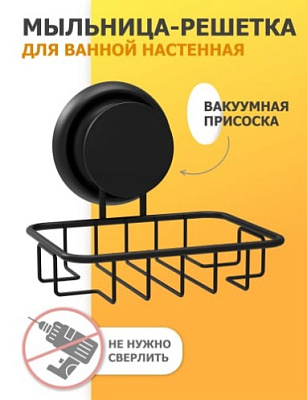 Мыльница-решетка для ванной настенная на присоске FORA "GRAFIT"
