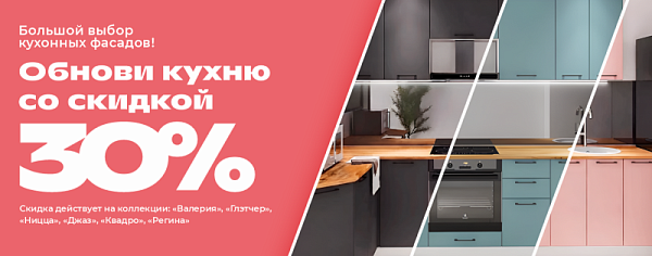 Распродажа фасадов -30%