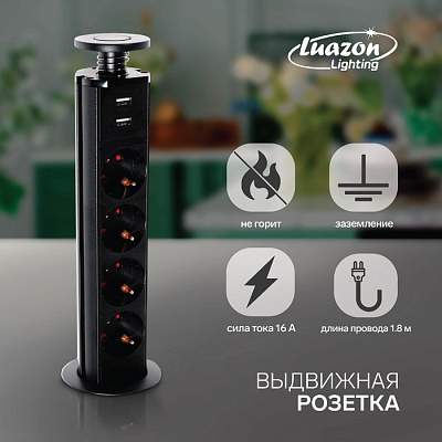 Розетка Luazon выдвижная, 16А, четырехместная, 2хUSB, в стол, черная