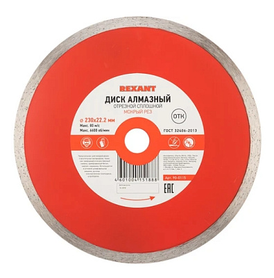Диск алмазный отрезной сплошной 230x22.23х2,4x10 мм REXANT