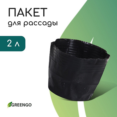 Пакет для рассады 2 л, d=17 см, h=13 см, фас 10 шт чёрный, Greengo 