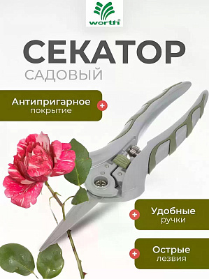 Секатор цветочный, нержавеющая сталь, Worth, алюминий, резина, 