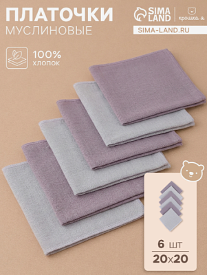Набор платочков Крошка Я Deep grey 20*20 см - 6 шт, муслин, 100 % хлопок 