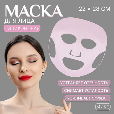 Маска силиконовая д/лица 22*28см силикон МИКС QF не марка